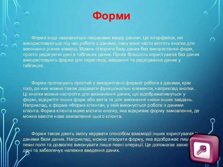 Форми Форми іноді називаються «екранами вводу даних». Це інтерфейси, які використовуються