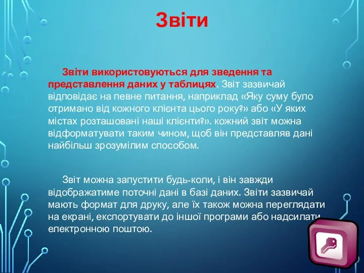 Звіти Звіти використовуються для зведення та представлення даних у таблицях. Звіт