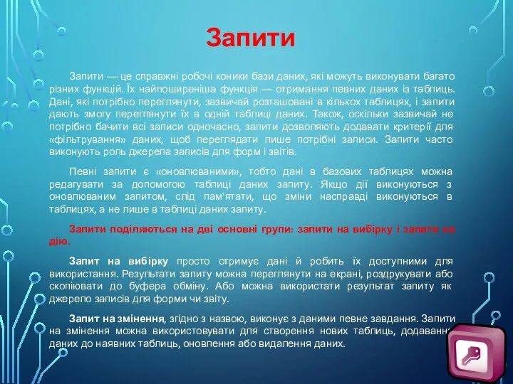 Запити Запити — це справжні робочі коники бази даних, які можуть