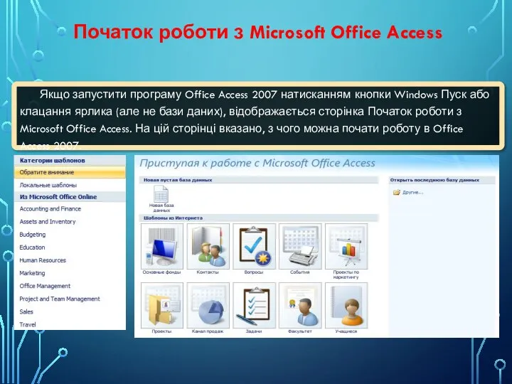 Початок роботи з Microsoft Office Access Якщо запустити програму Office Access