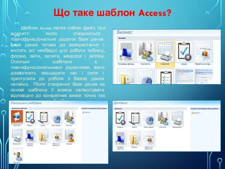 Що таке шаблон Access? Шаблон Access являє собою файл, при відкритті