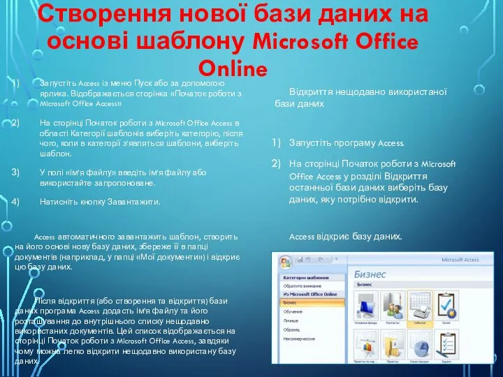 Створення нової бази даних на основі шаблону Microsoft Office Online Запустіть