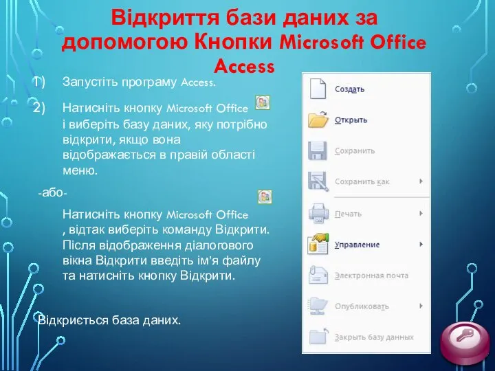 Відкриття бази даних за допомогою Кнопки Microsoft Office Access Запустіть програму