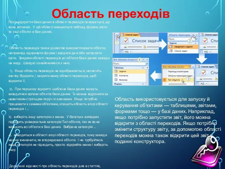 Область переходів Після відкриття бази даних в області переходів показується, що