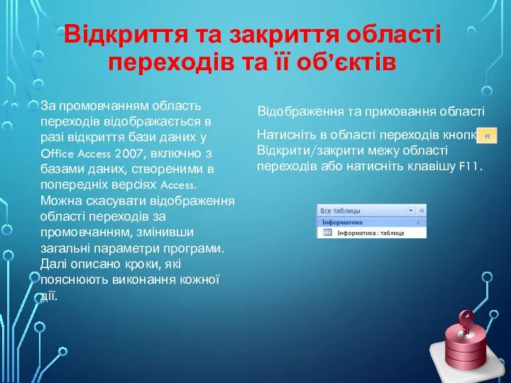 Відкриття та закриття області переходів та її об’єктів За промовчанням область