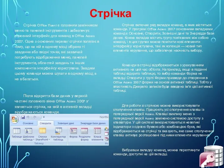 Стрічка Стрічка Office Fluent є головним замінником меню та панелей інструментів