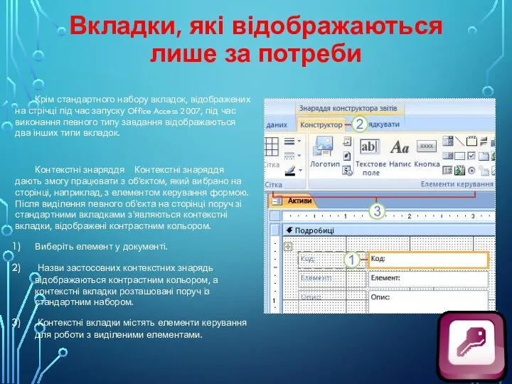 Вкладки, які відображаються лише за потреби Крім стандартного набору вкладок, відображених