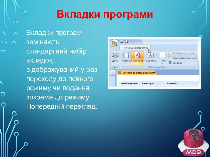 Вкладки програми Вкладки програм заміняють стандартний набір вкладок, відображуваний у разі