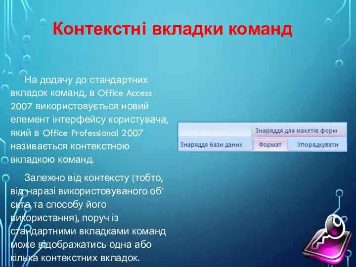 Контекстні вкладки команд На додачу до стандартних вкладок команд, в Office