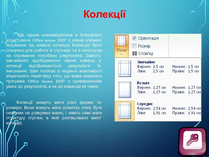 Колекції Ще одним нововведенням в інтерфейсі користувача Office Access 2007 є