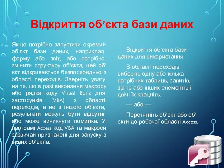 Відкриття об’єкта бази даних Якщо потрібно запустити окремий об’єкт бази даних,