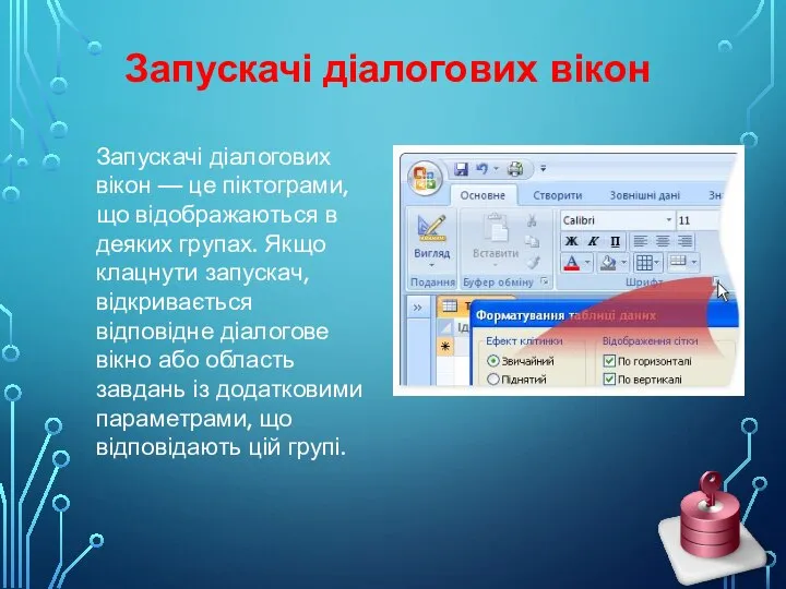 Запускачі діалогових вікон Запускачі діалогових вікон — це піктограми, що відображаються