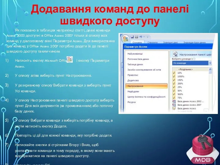 Додавання команд до панелі швидкого доступу Як показано в таблицях наприкінці