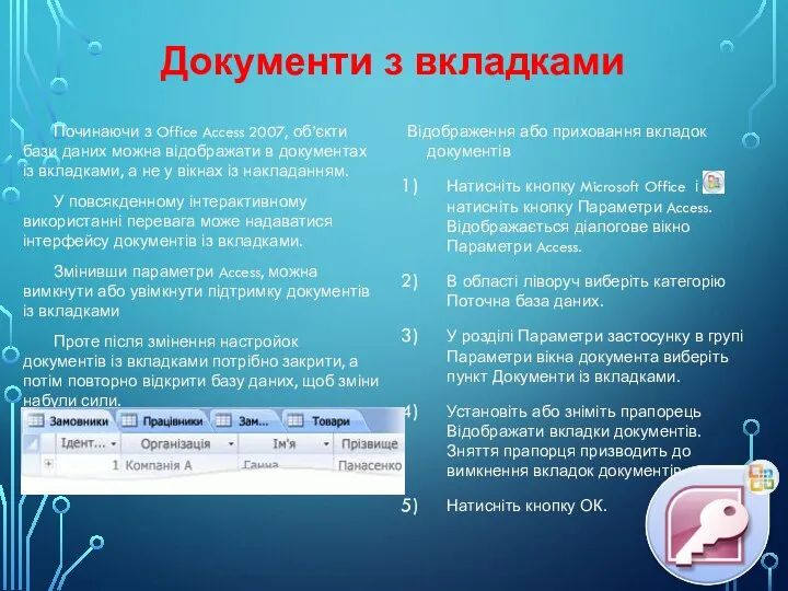 Документи з вкладками Починаючи з Office Access 2007, об’єкти бази даних