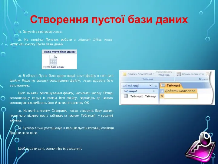 Створення пустої бази даних 1). Запустіть програму Access. 2). На сторінці