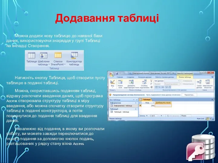 Додавання таблиці Можна додати нову таблицю до наявної бази даних, використовуючи