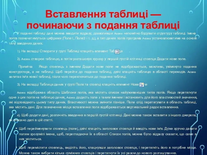 Вставлення таблиці — починаючи з подання таблиці У поданні таблиці дані