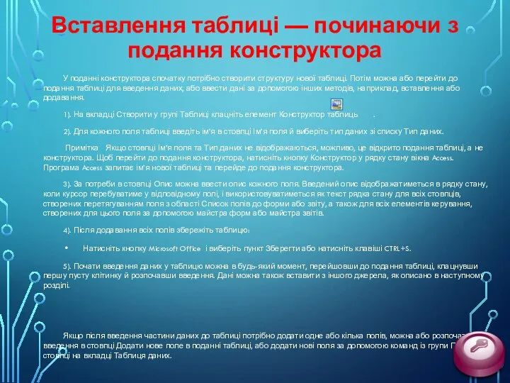 Вставлення таблиці — починаючи з подання конструктора У поданні конструктора спочатку