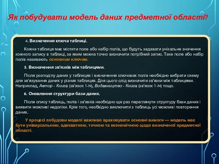 Як побудувати модель даних предметної області? 4. Визначення ключа таблиці. Кожна