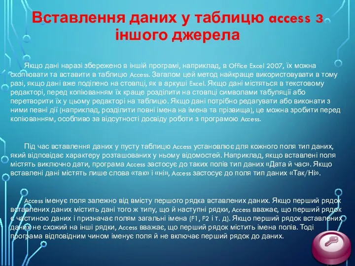 Вставлення даних у таблицю access з іншого джерела Якщо дані наразі