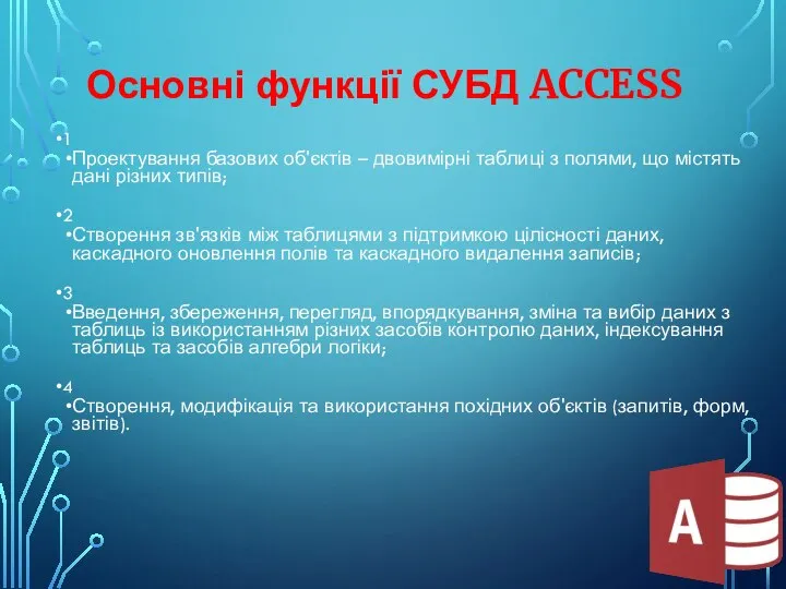 Основні функції СУБД ACCESS 1 Проектування базових об'єктів – двовимірні таблиці