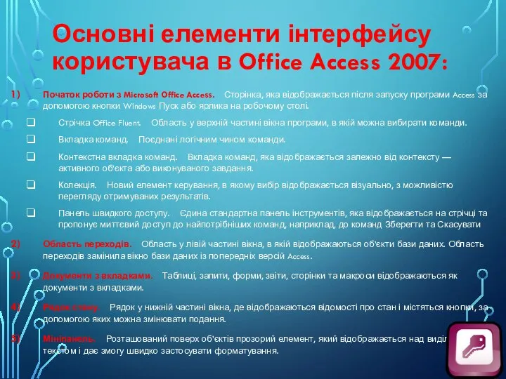 Основні елементи інтерфейсу користувача в Office Access 2007: Початок роботи з