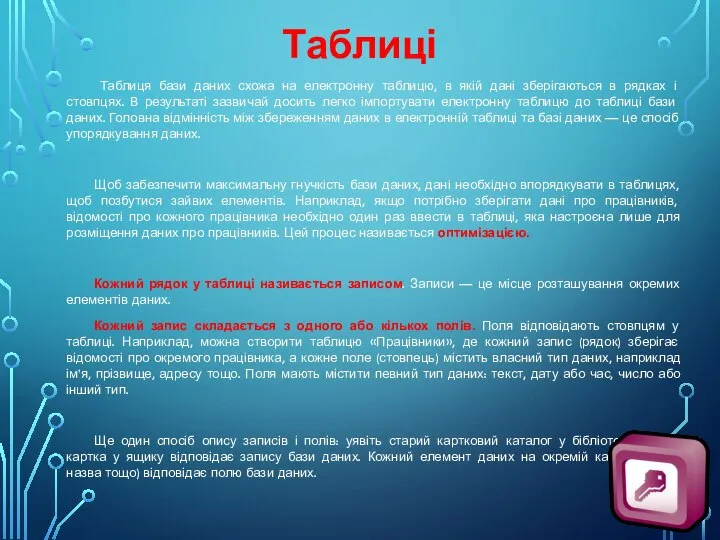 Таблиці Таблиця бази даних схожа на електронну таблицю, в якій дані