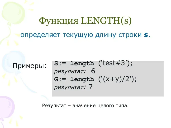 Функция LENGTH(s) определяет текущую длину строки s. Примеры: Результат – значение