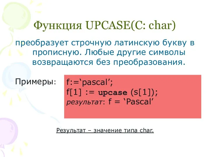 Функция UPCASE(C: char) преобразует строчную латинскую букву в прописную. Любые другие