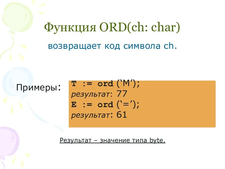 Функция ORD(ch: char) возвращает код символа ch. Примеры: Результат – значение