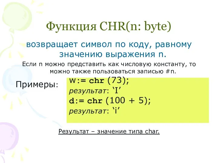Функция CHR(n: byte) возвращает символ по коду, равному значению выражения n.