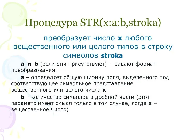 Процедура STR(x:a:b,stroka) преобразует число х любого вещественного или целого типов в