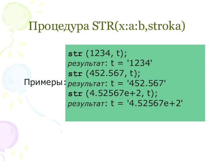 Процедура STR(x:a:b,stroka) Примеры: str (1234, t); результат: t = '1234' str