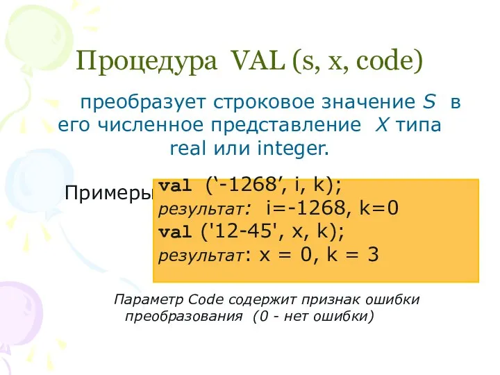 Процедура VAL (s, x, code) преобразует строковое значение S в его