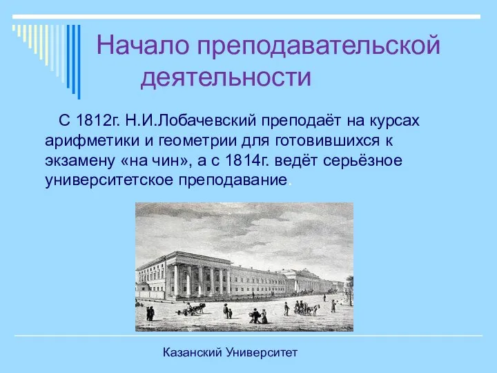 Начало преподавательской деятельности С 1812г. Н.И.Лобачевский преподаёт на курсах арифметики и