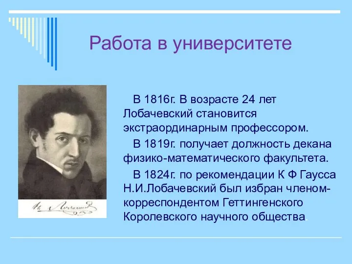 Работа в университете В 1816г. В возрасте 24 лет Лобачевский становится