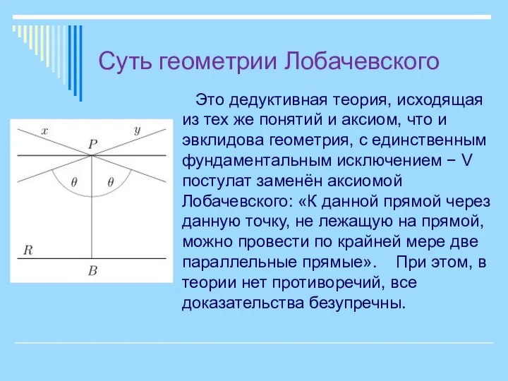 Суть геометрии Лобачевского Это дедуктивная теория, исходящая из тех же понятий