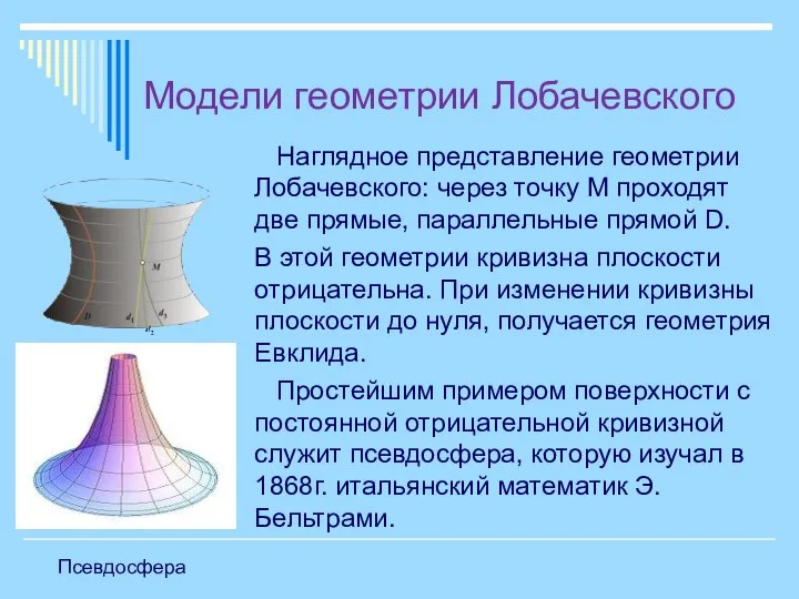 Модели геометрии Лобачевского Наглядное представление геометрии Лобачевского: через точку М проходят