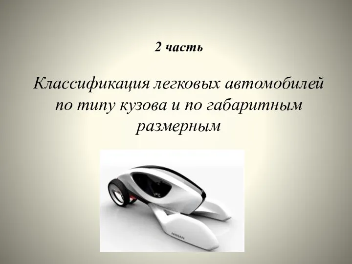 2 часть Классификация легковых автомобилей по типу кузова и по габаритным размерным