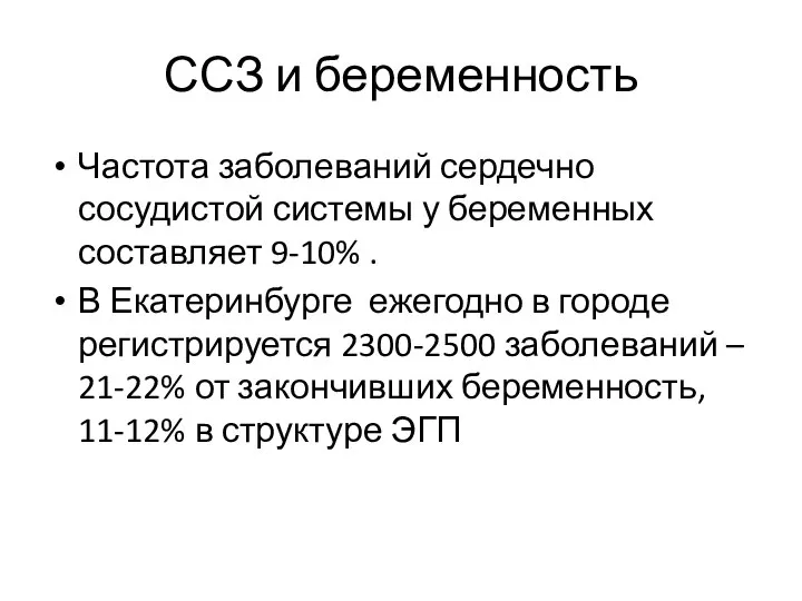 ССЗ и беременность Частота заболеваний сердечно сосудистой системы у беременных составляет