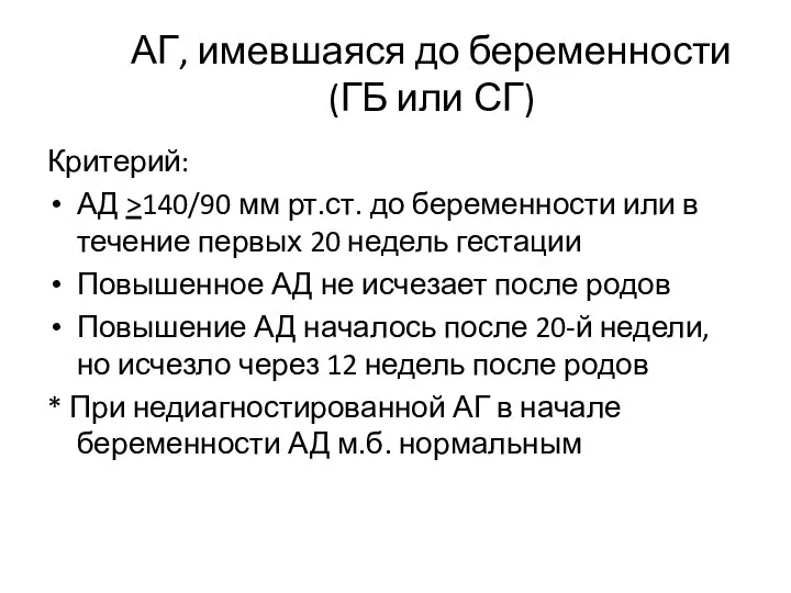 АГ, имевшаяся до беременности (ГБ или СГ) Критерий: АД >140/90 мм