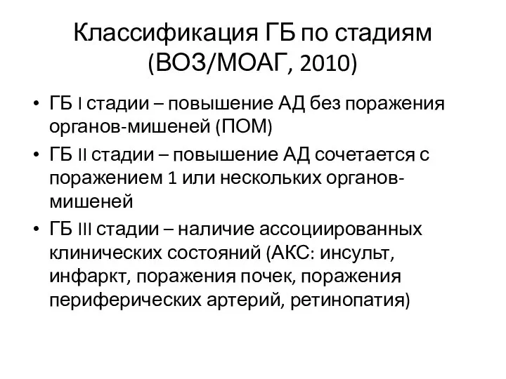 Классификация ГБ по стадиям (ВОЗ/МОАГ, 2010) ГБ I стадии – повышение