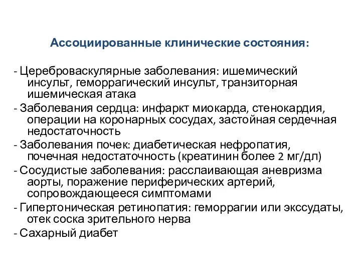 Ассоциированные клинические состояния: - Цереброваскулярные заболевания: ишемический инсульт, геморрагический инсульт, транзиторная