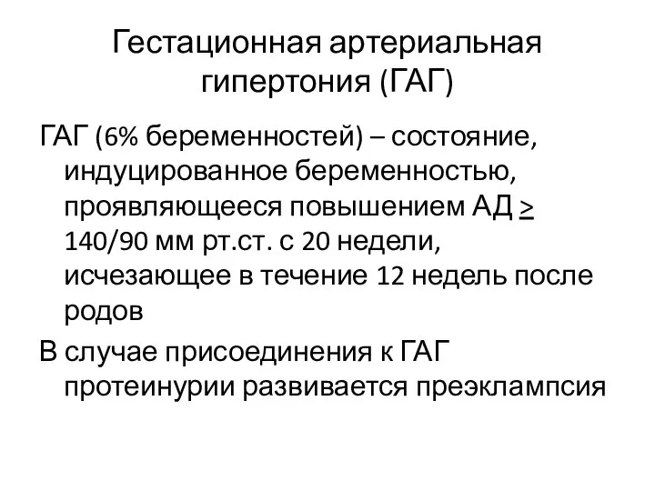 Гестационная артериальная гипертония (ГАГ) ГАГ (6% беременностей) – состояние, индуцированное беременностью,