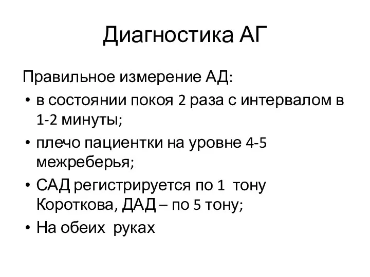 Диагностика АГ Правильное измерение АД: в состоянии покоя 2 раза с