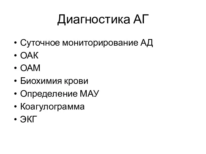 Диагностика АГ Суточное мониторирование АД ОАК ОАМ Биохимия крови Определение МАУ Коагулограмма ЭКГ