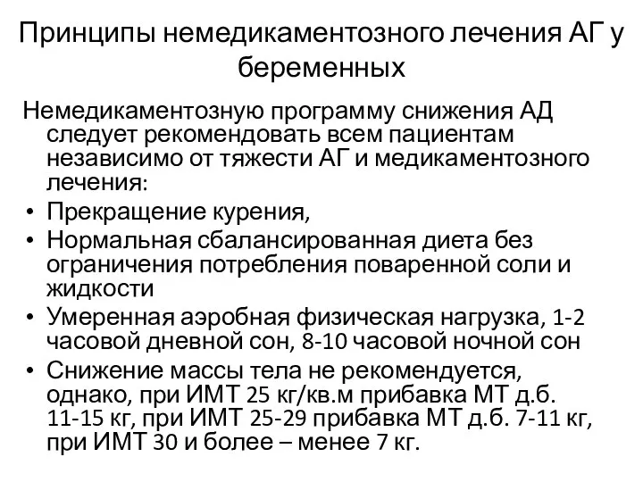 Принципы немедикаментозного лечения АГ у беременных Немедикаментозную программу снижения АД следует