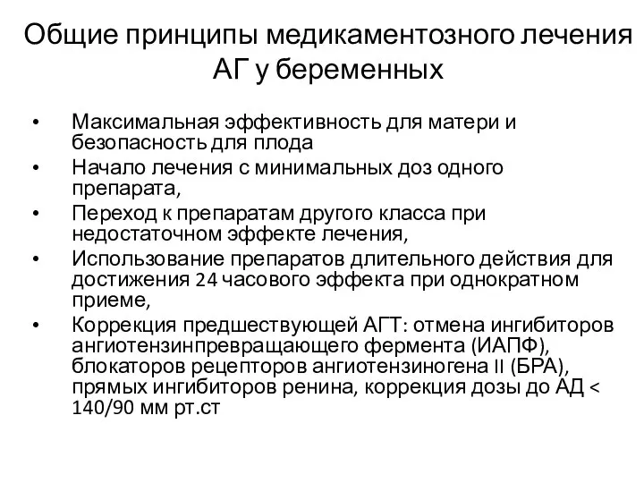 Общие принципы медикаментозного лечения АГ у беременных Максимальная эффективность для матери