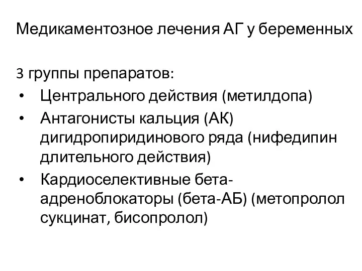 Медикаментозное лечения АГ у беременных 3 группы препаратов: Центрального действия (метилдопа)