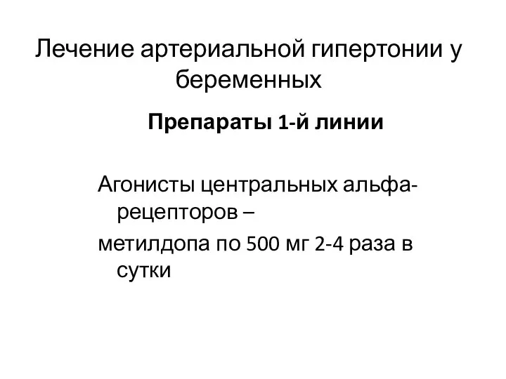 Лечение артериальной гипертонии у беременных Препараты 1-й линии Агонисты центральных альфа-рецепторов